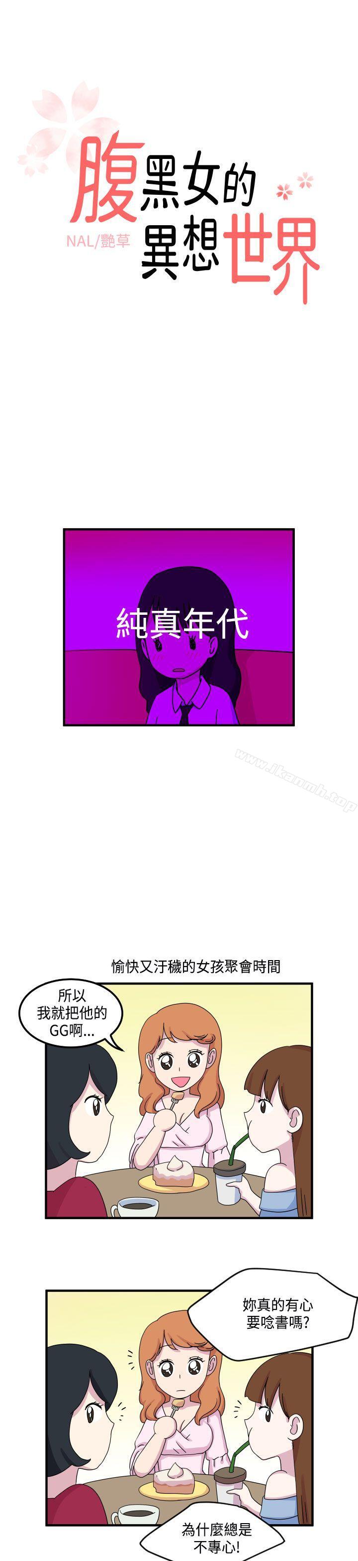 《腹黑女的異想世界》漫画 第12話