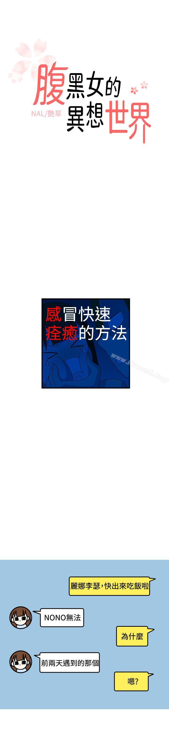 《腹黑女的異想世界》漫画 第13話