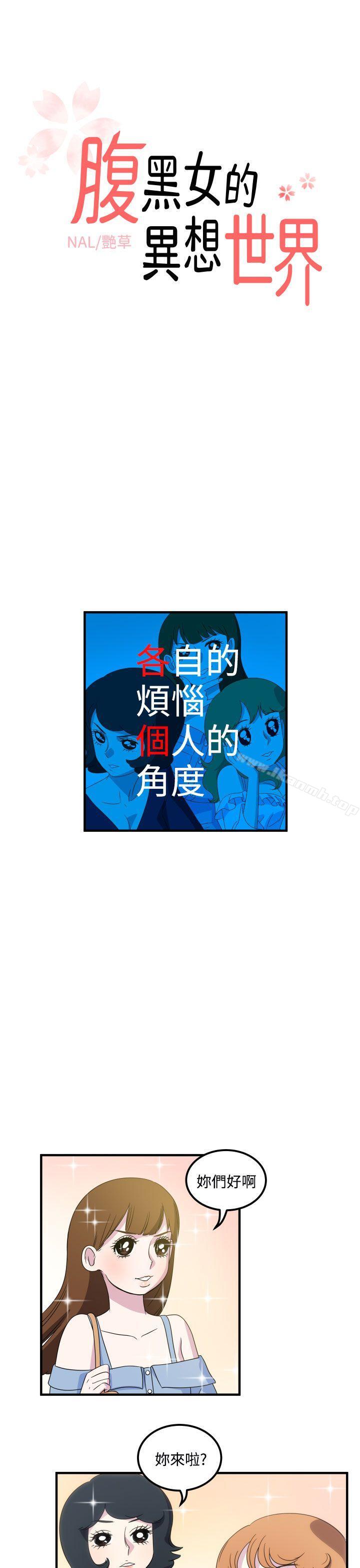 《腹黑女的異想世界》漫画 第14話