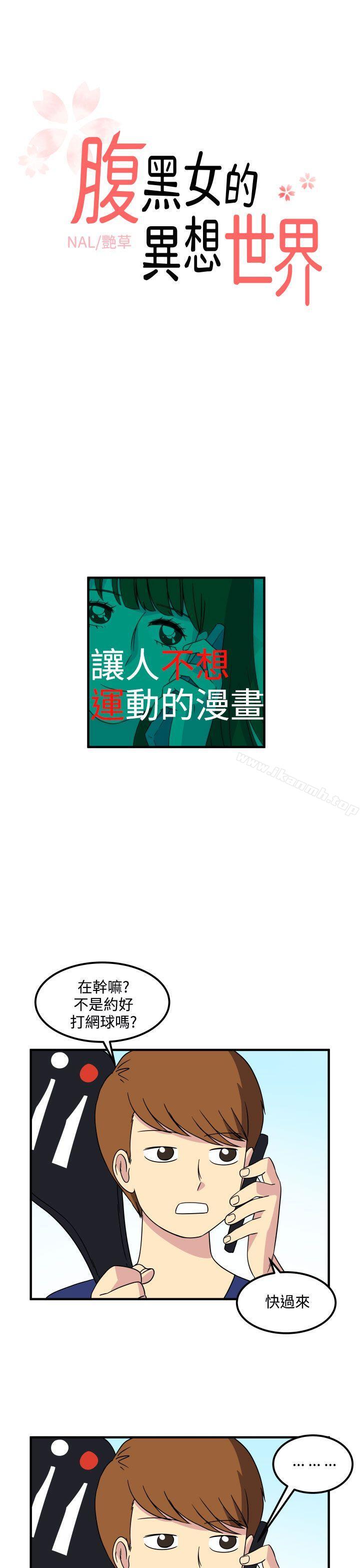 《腹黑女的異想世界》漫画 第15話