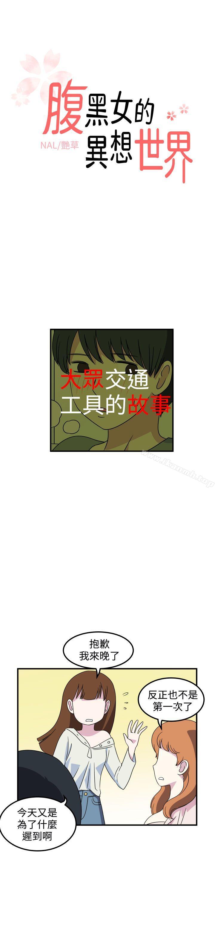 《腹黑女的異想世界》漫画 第18話