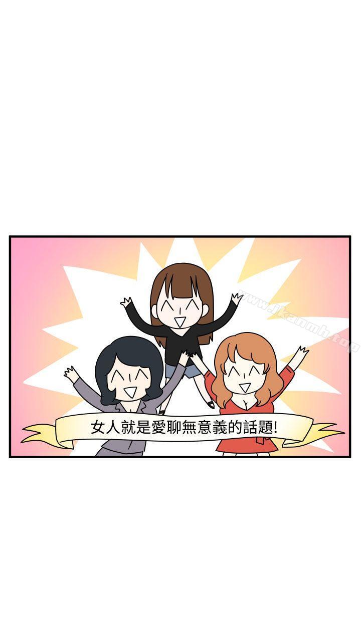 《腹黑女的異想世界》漫画 第19話