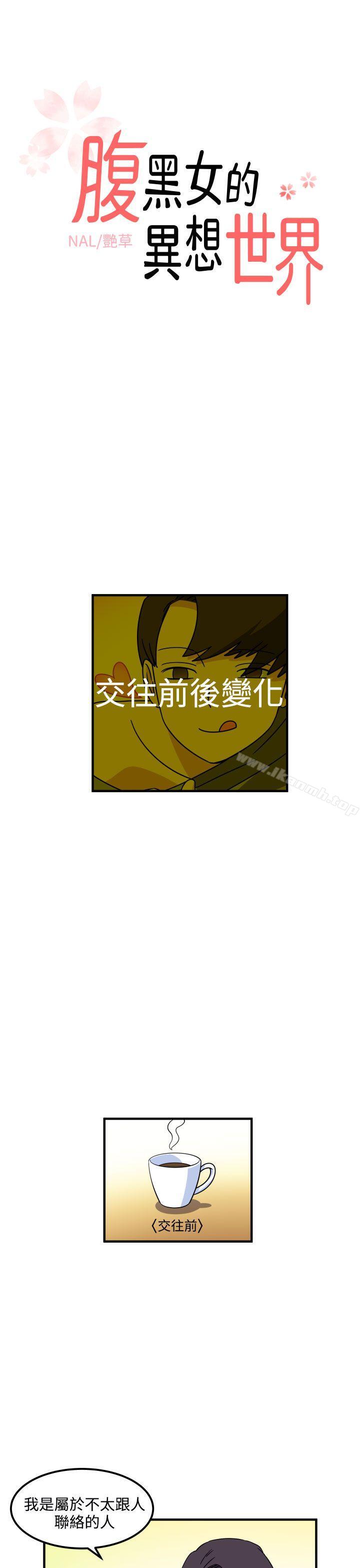 《腹黑女的異想世界》漫画 第20話