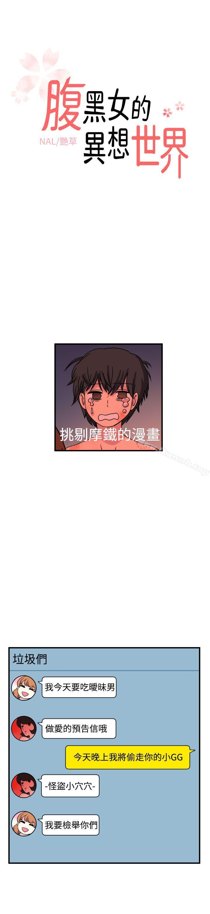 《腹黑女的異想世界》漫画 第21話