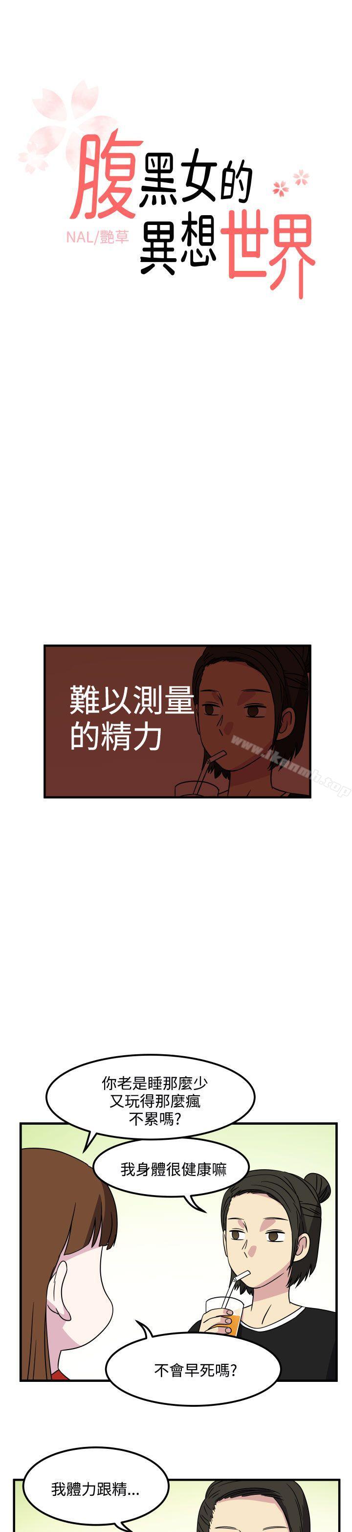 《腹黑女的異想世界》漫画 第25話
