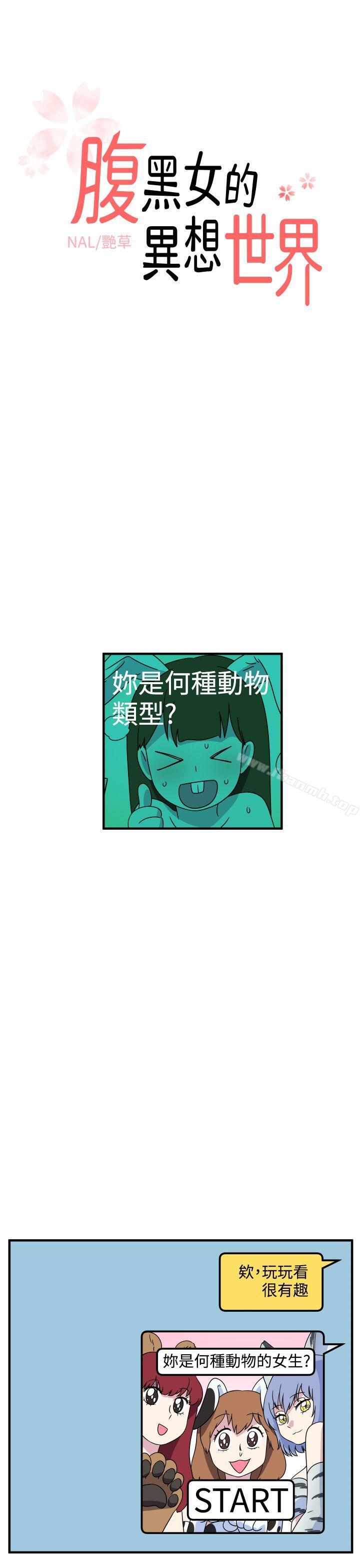 《腹黑女的異想世界》漫画 第26話