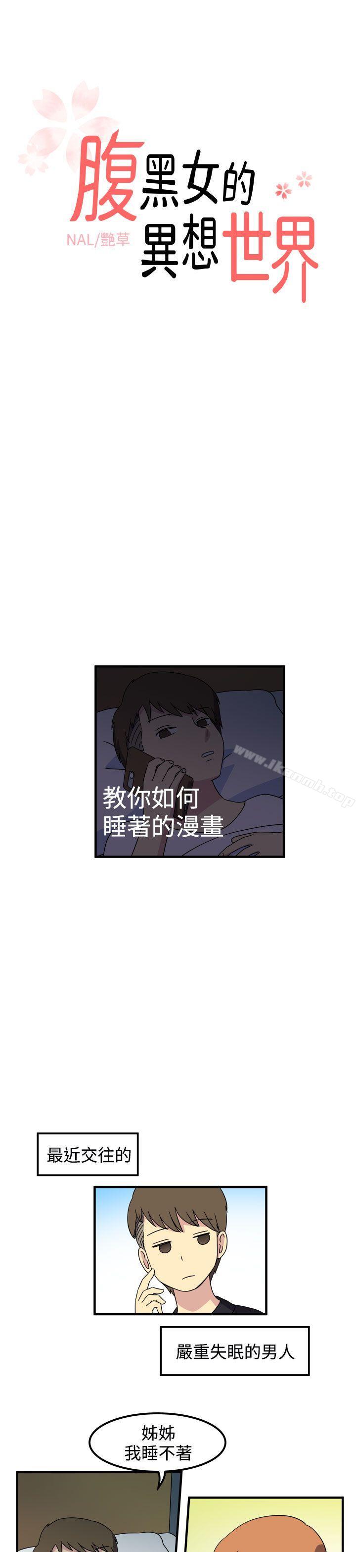 《腹黑女的異想世界》漫画 第28話