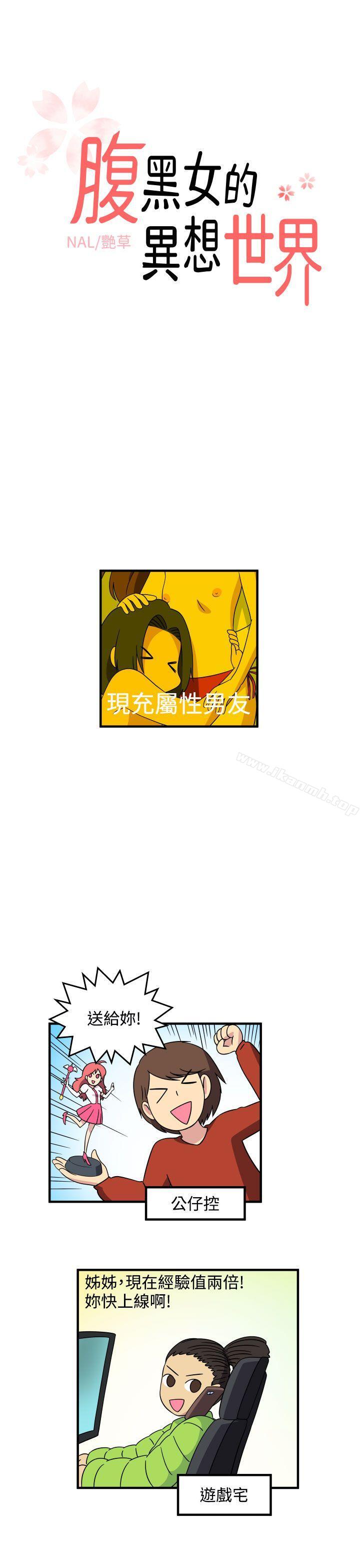 《腹黑女的異想世界》漫画 最終話