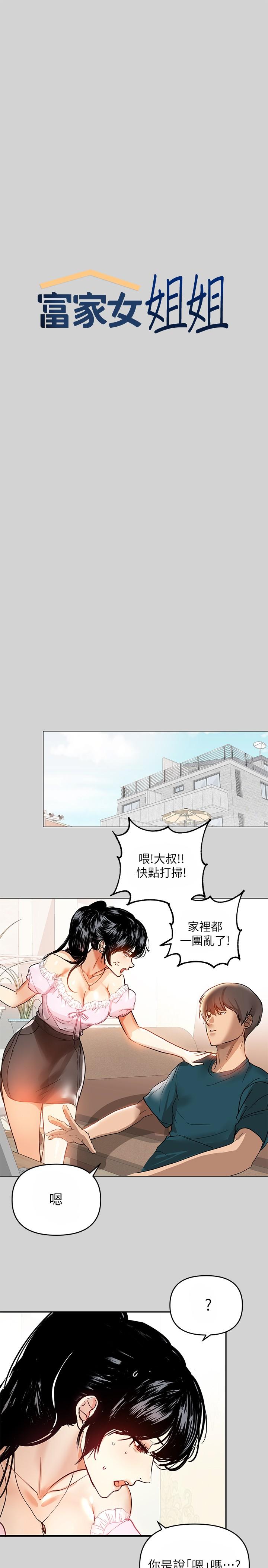 《富家女姐姐》漫画 第6話-讓姐姐用身體來照顧你