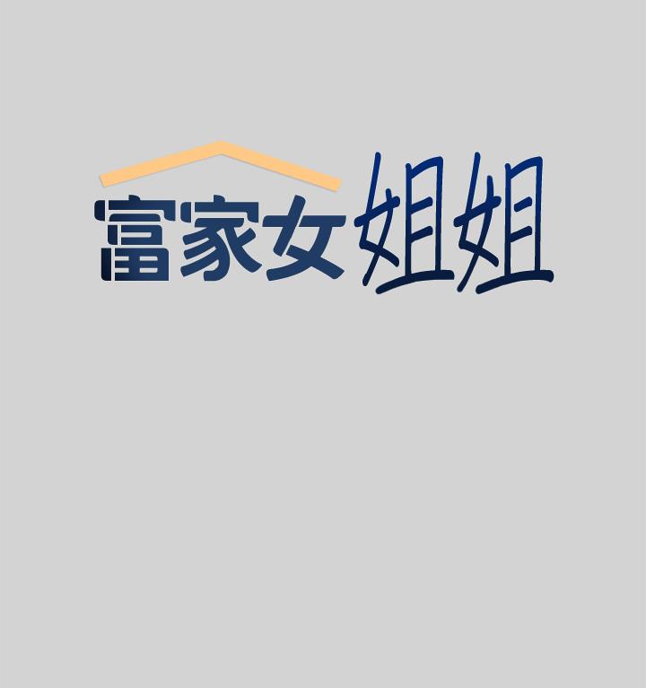 《富家女姐姐》漫画 第12話-在別墅裡偷偷做愛