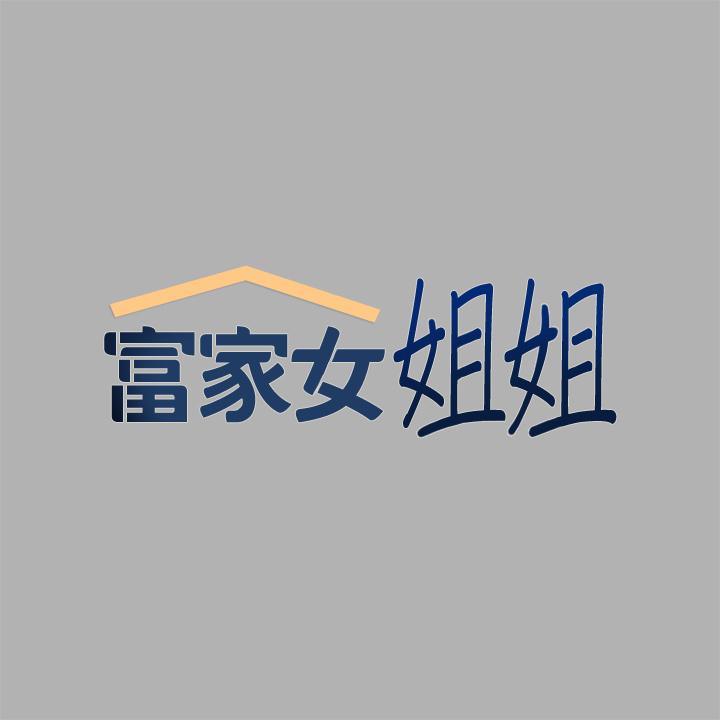 《富家女姐姐》漫画 第41話-主動開房間的荷莉