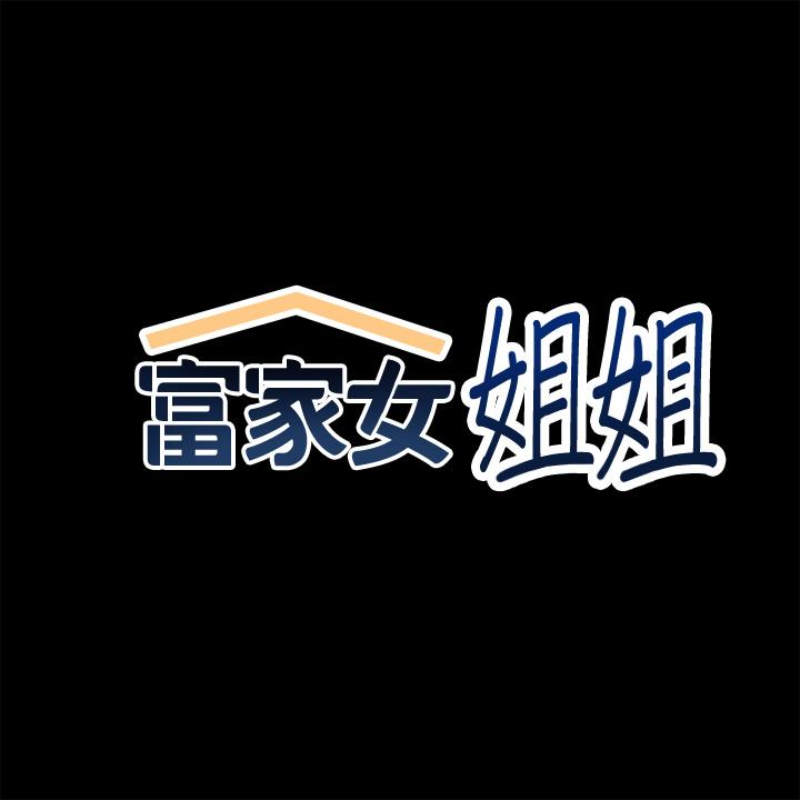 《富家女姐姐》漫画 第58話-這次我絕不讓步
