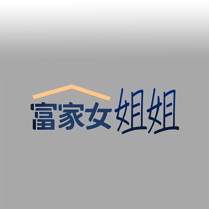 《富家女姐姐》漫画 第64話-香汗淋漓的荷莉