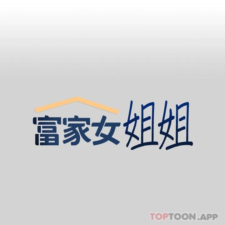 《富家女姐姐》漫画 第77话-让人高潮连连的变态