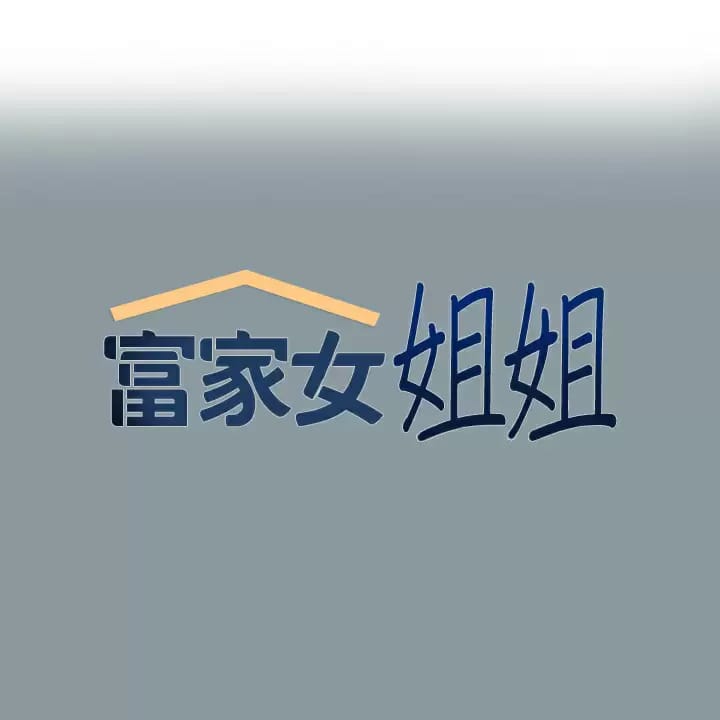 《富家女姐姐》漫画 第78话-我有个请求…