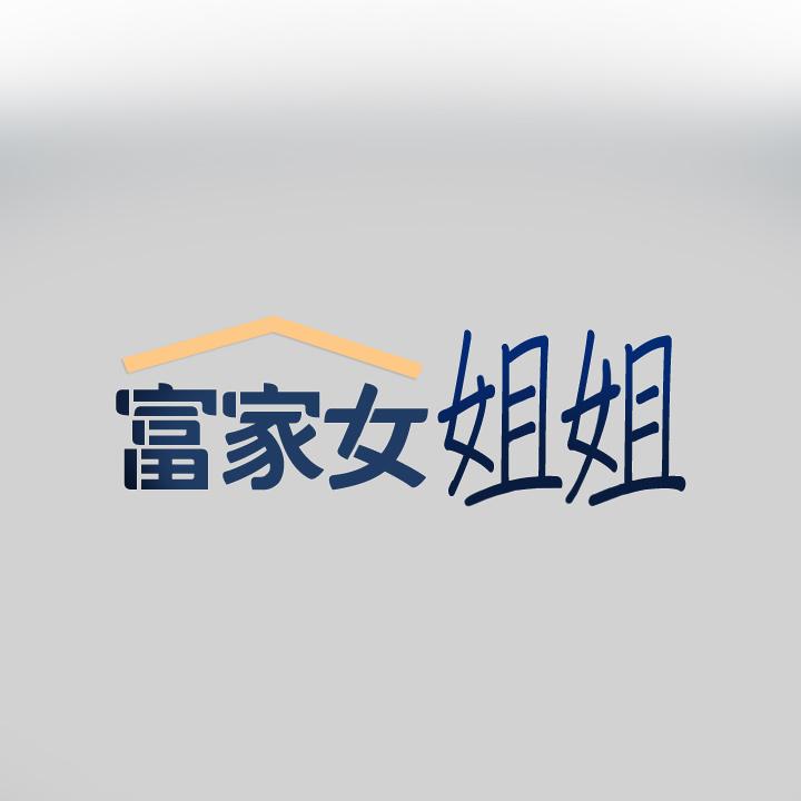 《富家女姐姐》漫画 第81話-盡情折磨我吧