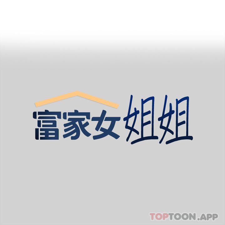 《富家女姐姐》漫画 第86話-快感體罰訓練