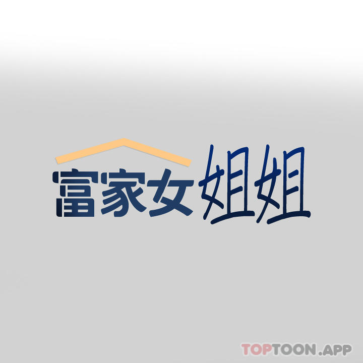 《富家女姐姐》漫画 第87話-我是妳的主人