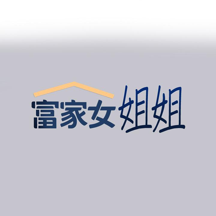 《富家女姐姐》漫画 第91話-小心我把你吃乾抹淨