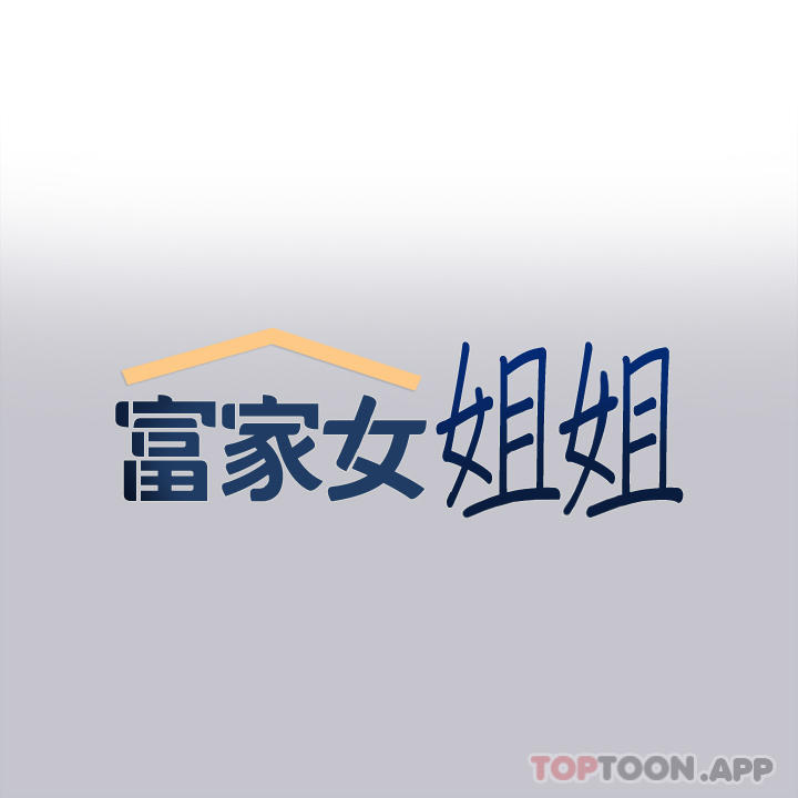 《富家女姐姐》漫画 第94話-你怎麼不反抗