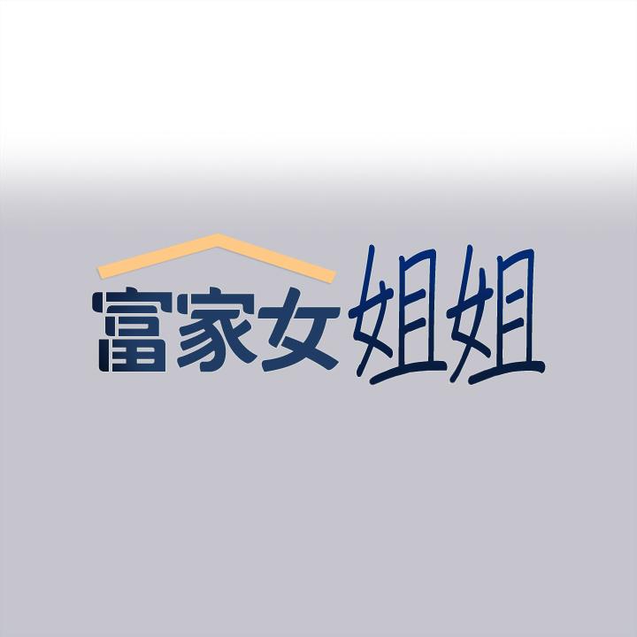 《富家女姐姐》漫画 第97話-在男廁的快感體驗