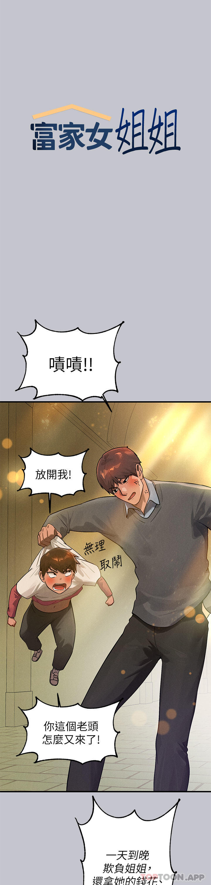 《富家女姐姐》漫画 第100話-姐姐是我的偶像