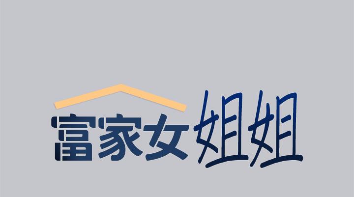 《富家女姐姐》漫画 第104話-妳明明也很想要