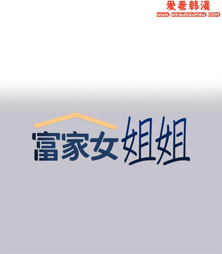 《富家女姐姐》漫画 第111話-你可以幫我「保密」嗎？