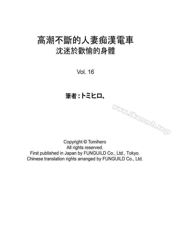 《高潮不斷的人妻痴漢電車》漫画 第16話