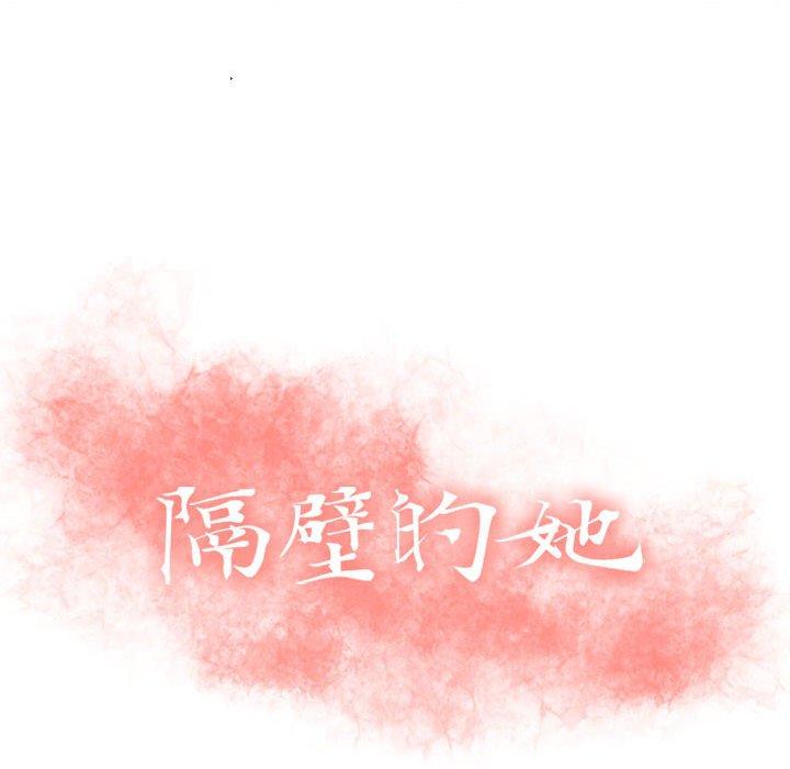 《隔壁的她》漫画 第3话