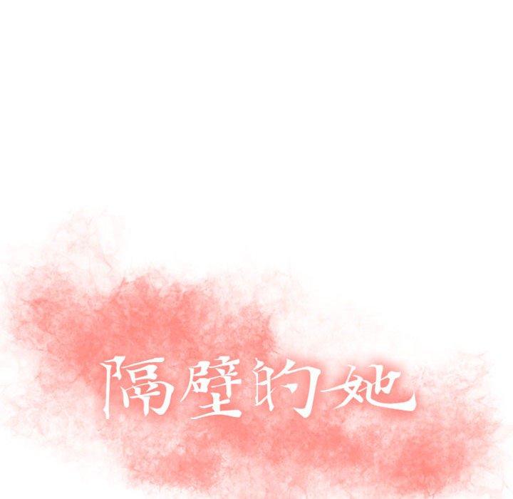 《隔壁的她》漫画 第4话