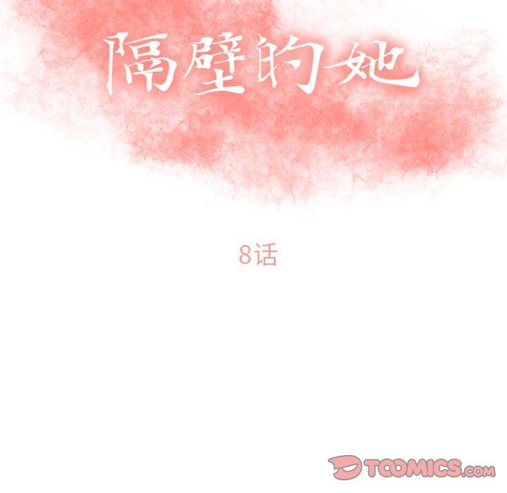 《隔壁的她》漫画 第8话