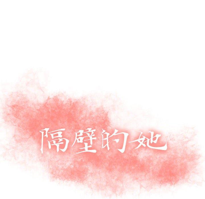 《隔壁的她》漫画 第9话