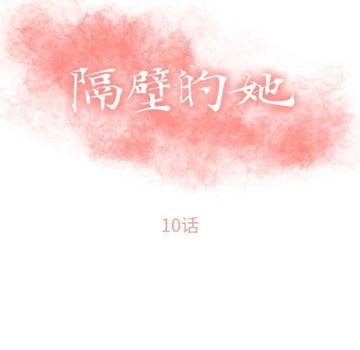 《隔壁的她》漫画 第10话