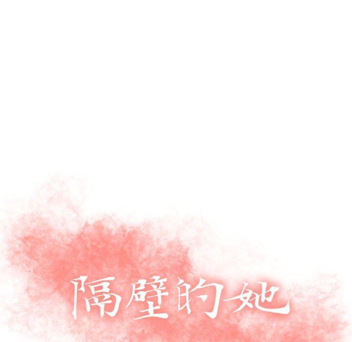 《隔壁的她》漫画 第11话