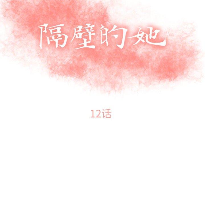 《隔壁的她》漫画 第12话