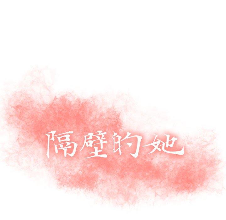 《隔壁的她》漫画 第15话