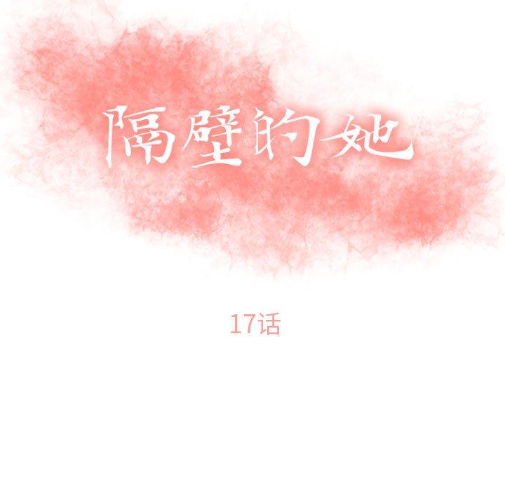 《隔壁的她》漫画 第17话