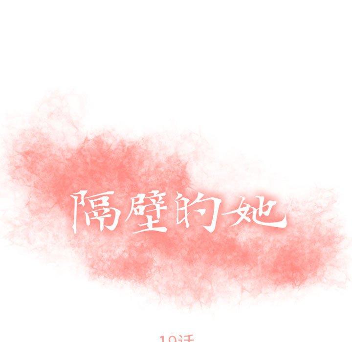 《隔壁的她》漫画 第19话