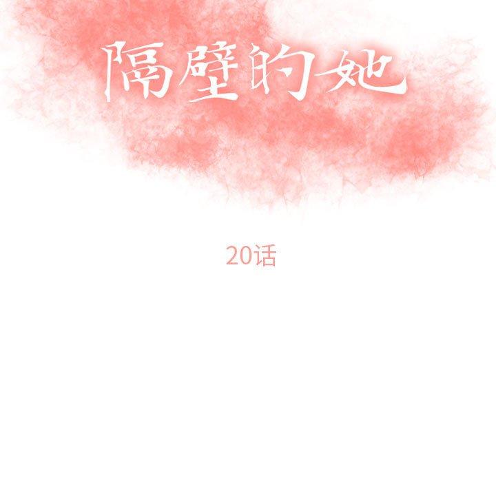 《隔壁的她》漫画 第20话