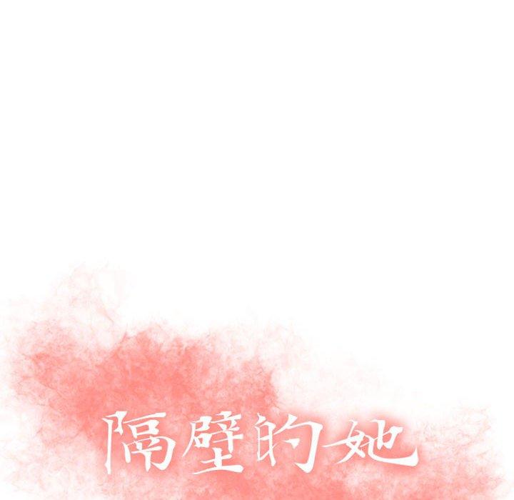 《隔壁的她》漫画 第21话