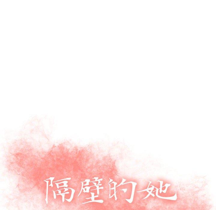 《隔壁的她》漫画 第22话
