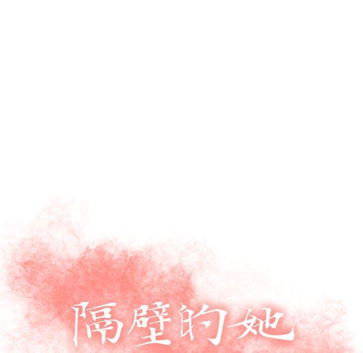 《隔壁的她》漫画 第26话