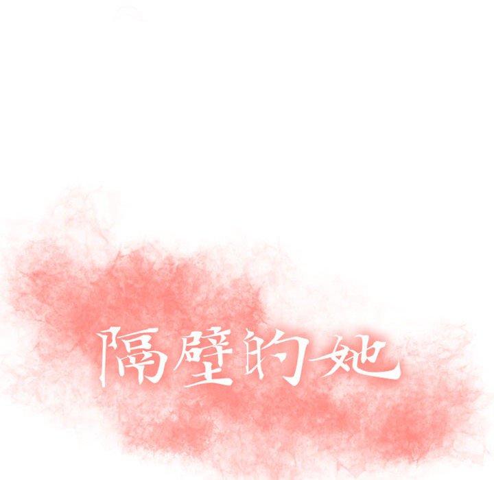 《隔壁的她》漫画 第27话