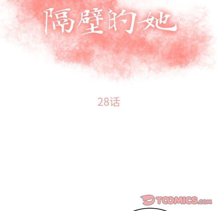 《隔壁的她》漫画 第28话