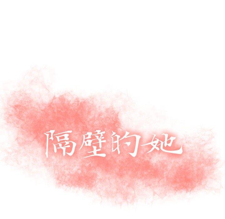 《隔壁的她》漫画 第29话