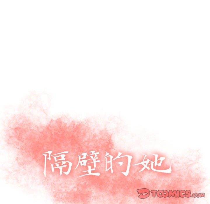 《隔壁的她》漫画 第30话