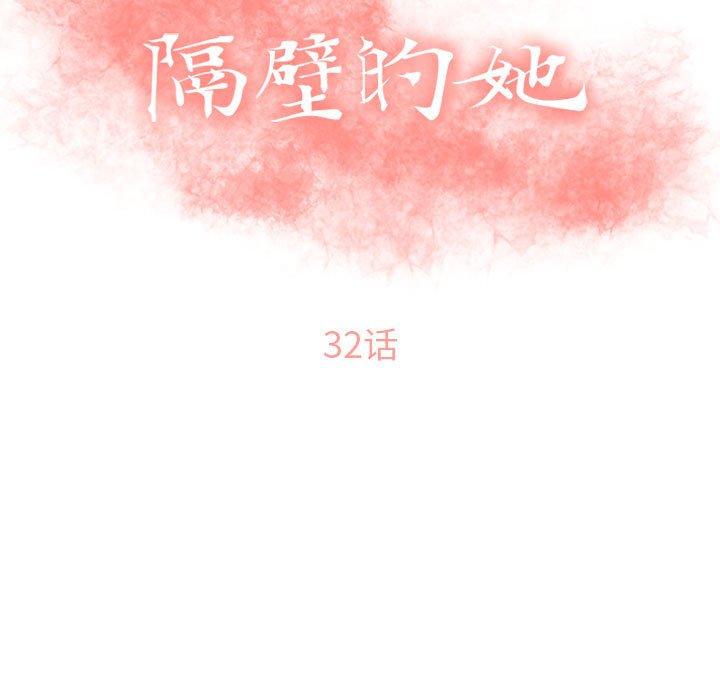 《隔壁的她》漫画 第32话