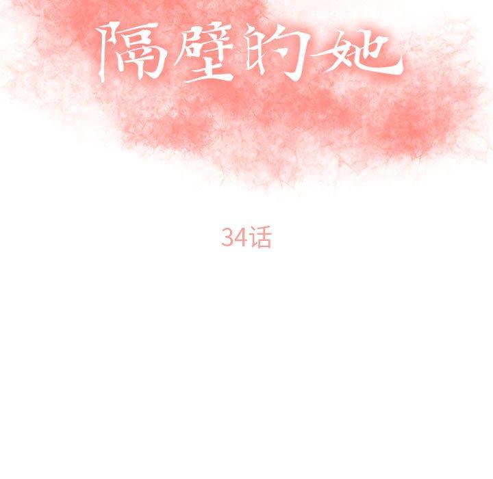 《隔壁的她》漫画 第34话