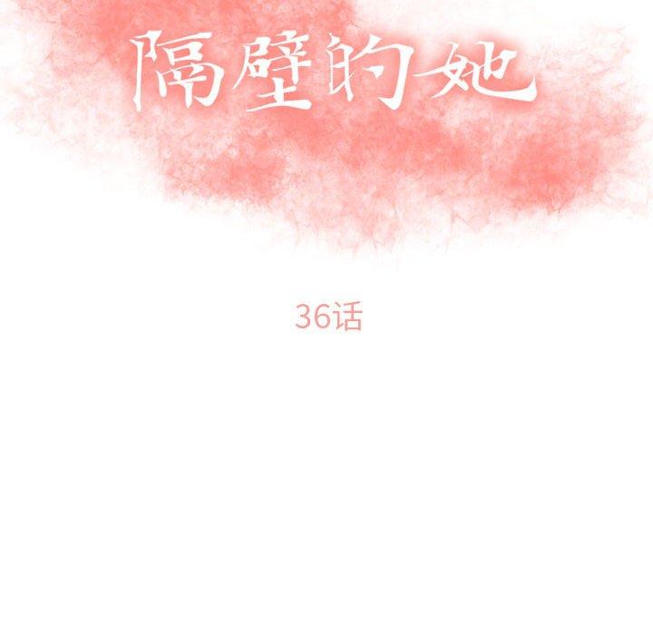 《隔壁的她》漫画 第36话